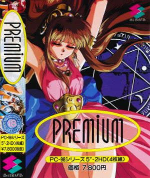 極致享樂プレミアム