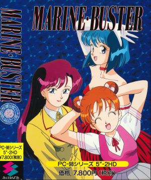 碧海殲擊者-マリンバスター