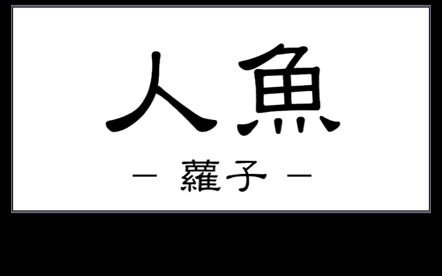 人魚-蘿子