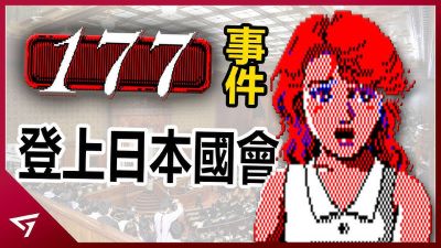 177國會事件