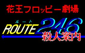 246殺人事件