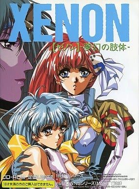 XENON-夢幻的肢體