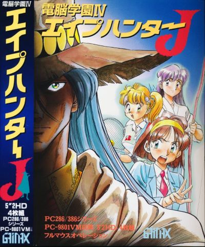 電腦學園4-荒野獵人J