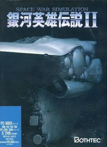 銀河英雄傳說2