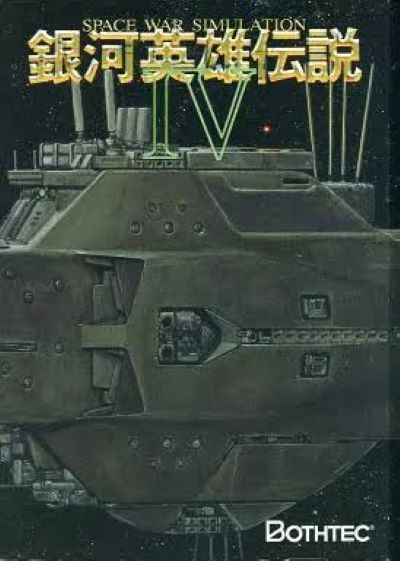 銀河英雄傳說4