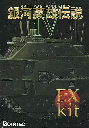 銀河英雄傳說4-EX