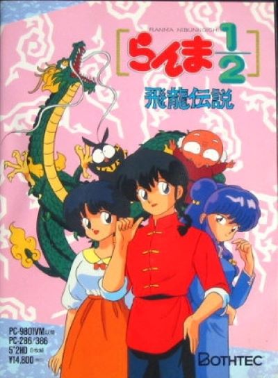 亂馬1/2-飛龍伝説