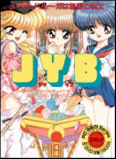 JYB-特務機關